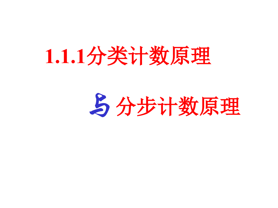 【数学】111《分类加法计数原理与分步乘法计数原理》课件_第1页