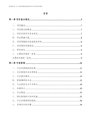 九江印制电路板销售项目可行性研究报告（范文）