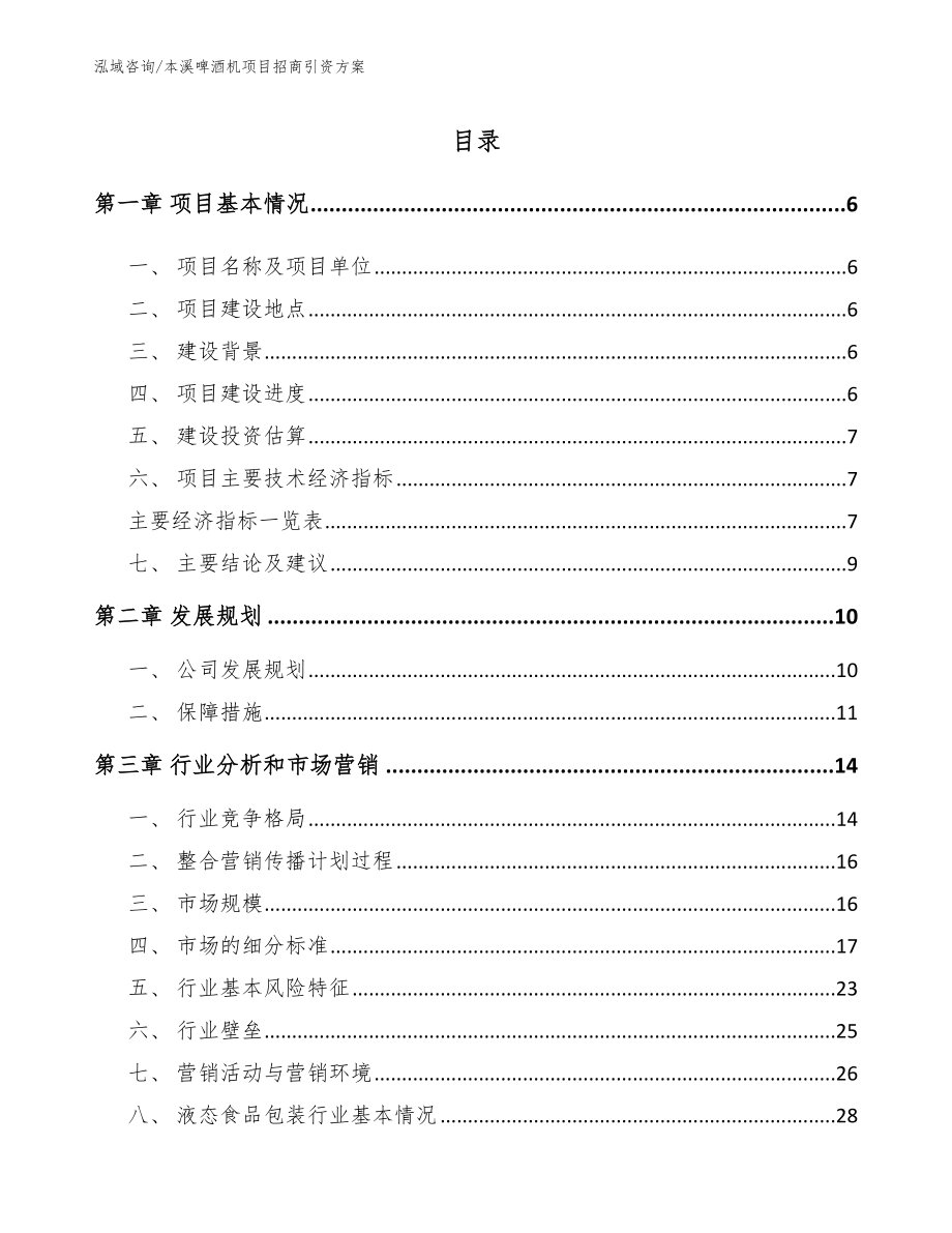 本溪啤酒机项目招商引资方案参考范文_第1页