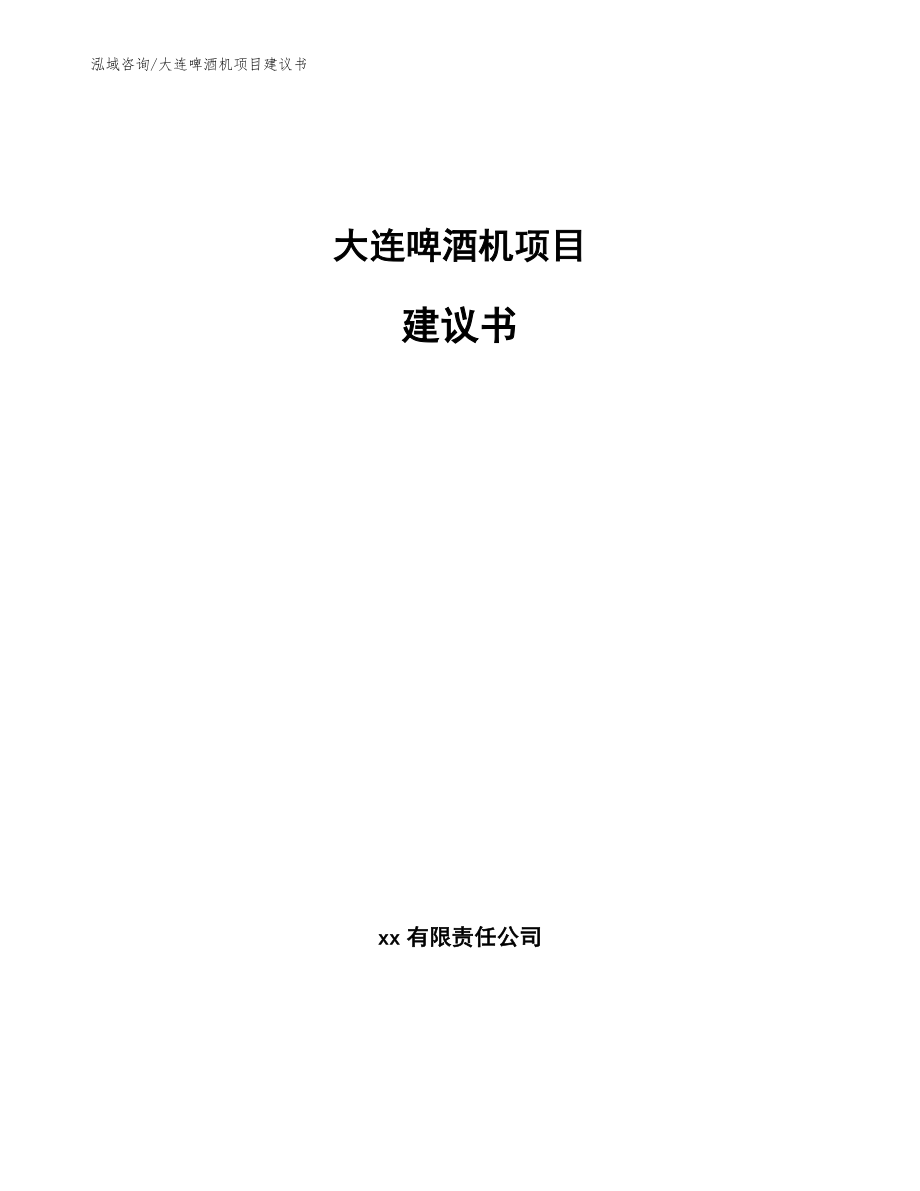 大连啤酒机项目建议书模板范文_第1页