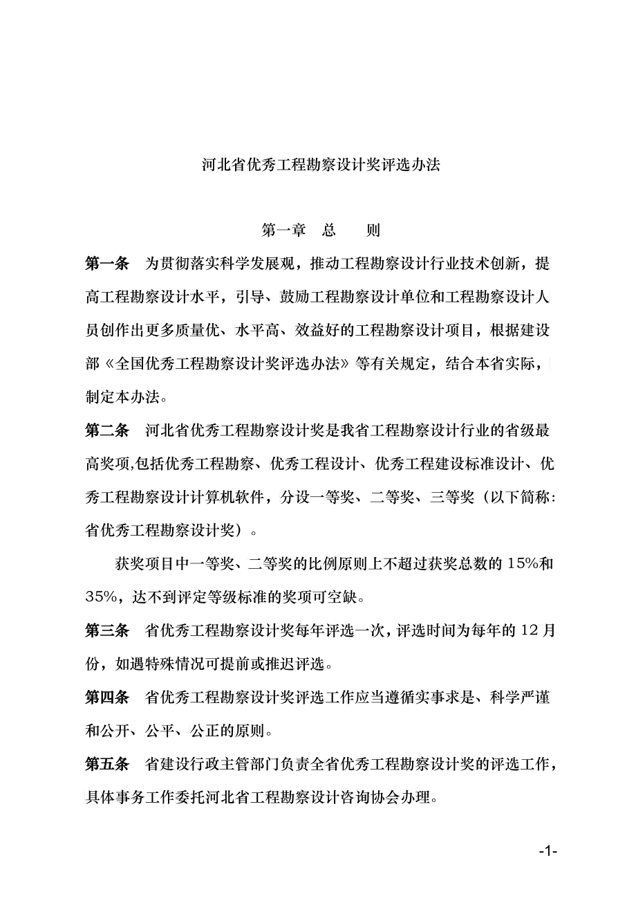 河北省优秀工程勘察设计奖评选办法_第1页