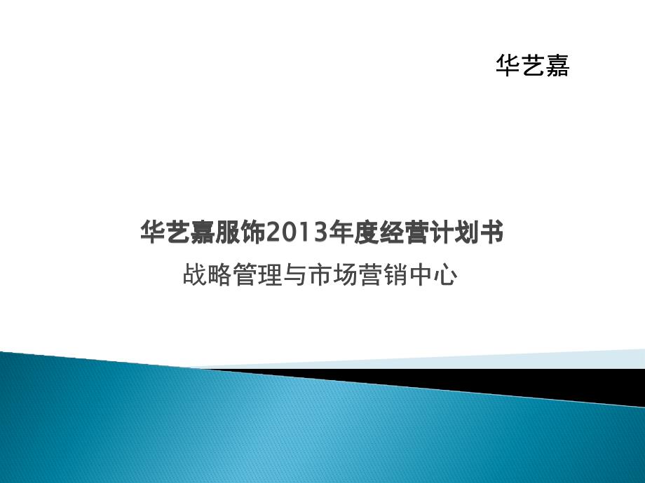 华艺服饰X年度经营计划_第1页