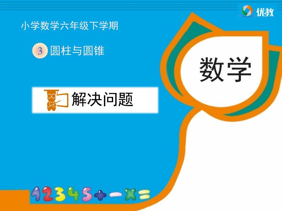 教育专题：《解决问题（例6、例7）》教学课件_第1页