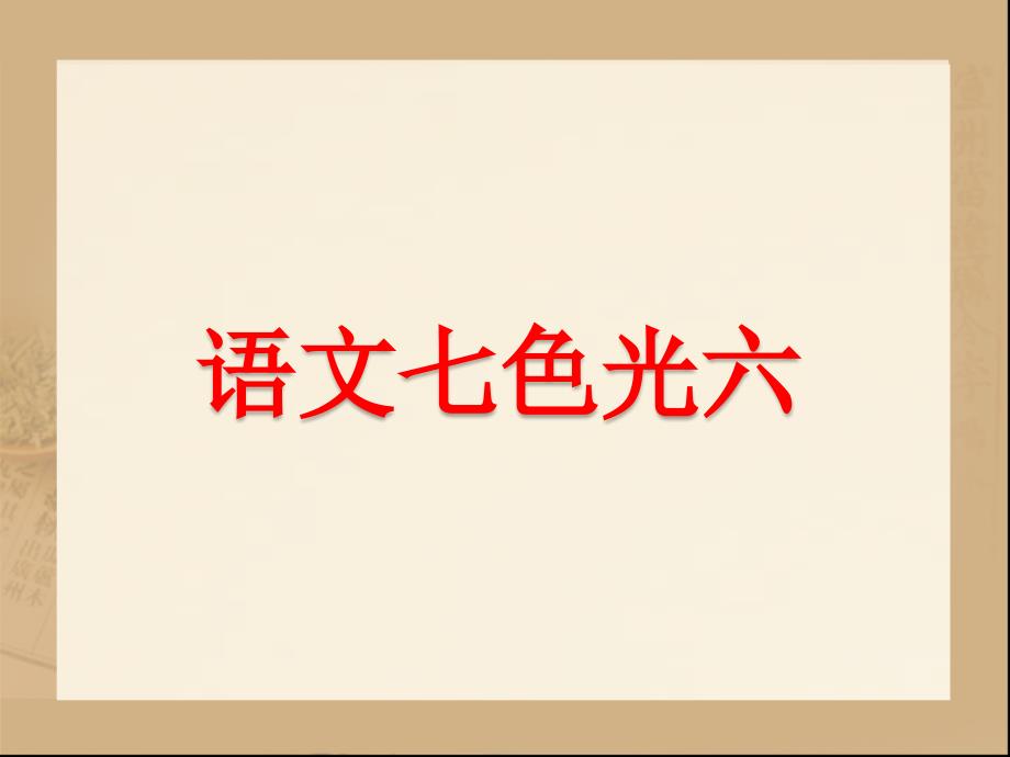 《语文七色光六》教学课件_第1页