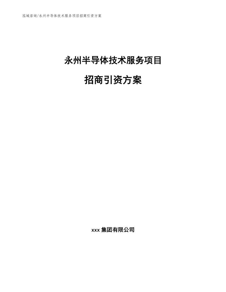 永州半导体技术服务项目招商引资方案（范文）_第1页