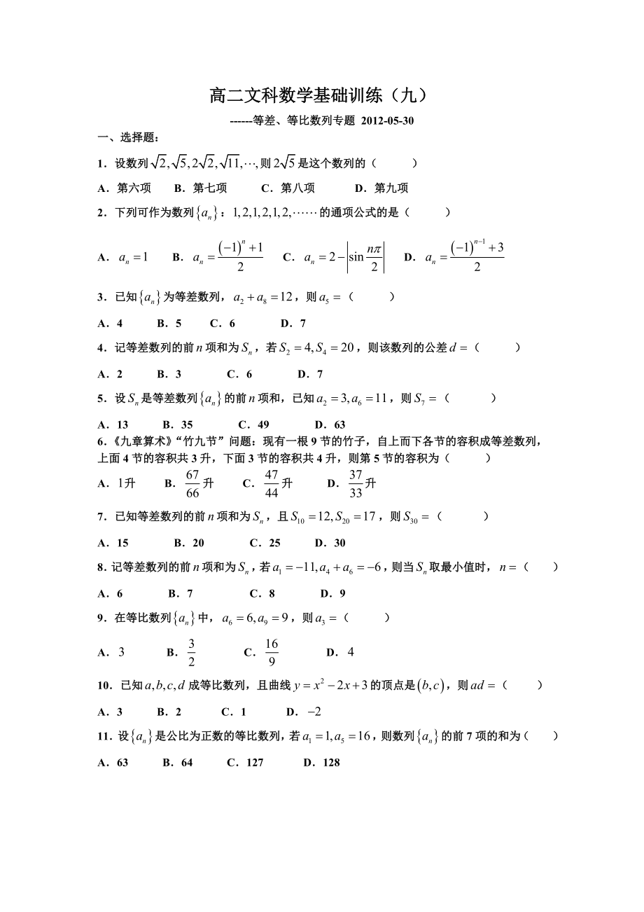 教育专题：高二文科数学基础训练（九）_第1页