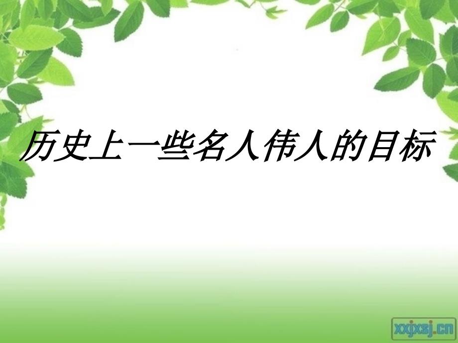 历史上一些名人伟人的目标讲义_第1页