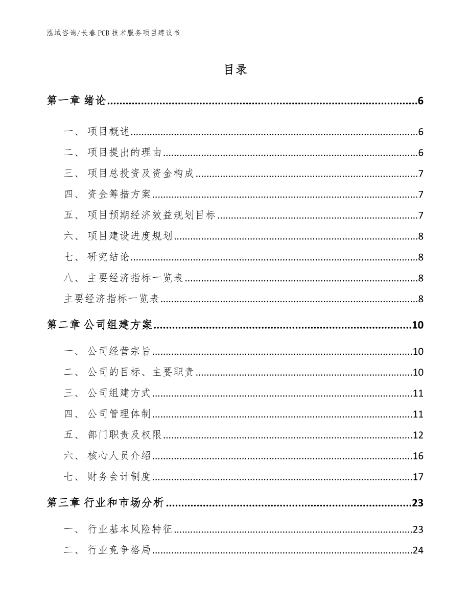 长春PCB技术服务项目建议书_参考范文_第1页