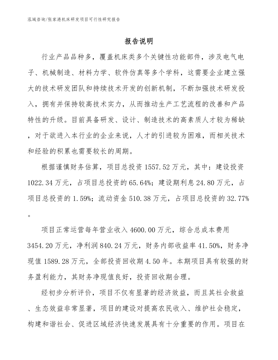 张家港机床研发项目可行性研究报告模板参考_第1页