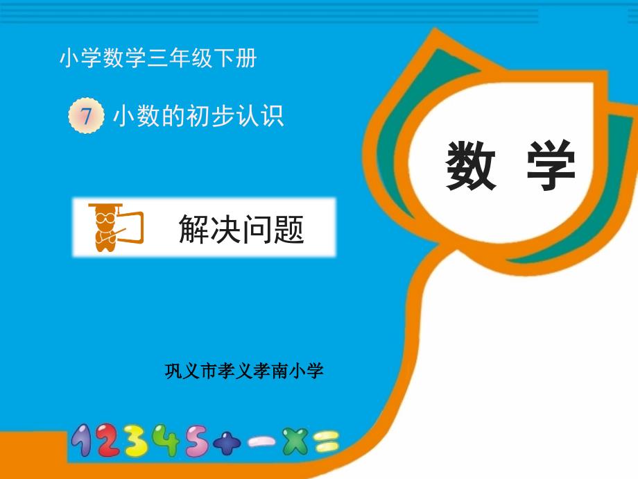 教育专题：《解决问题》课件_第1页