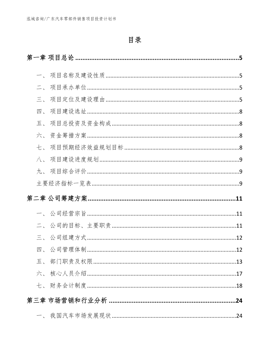 广东汽车零部件销售项目投资计划书（范文）_第1页