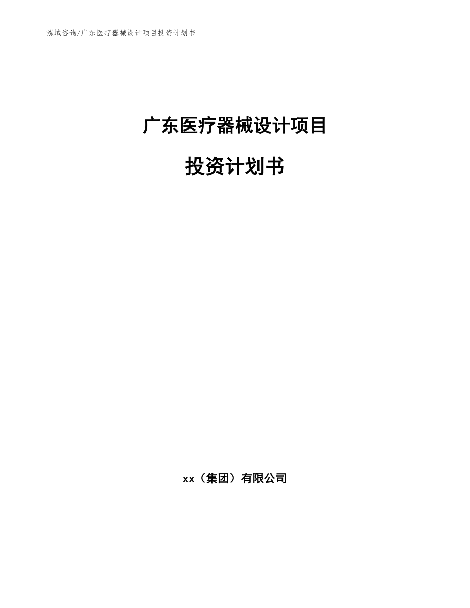 广东医疗器械设计项目投资计划书_范文_第1页