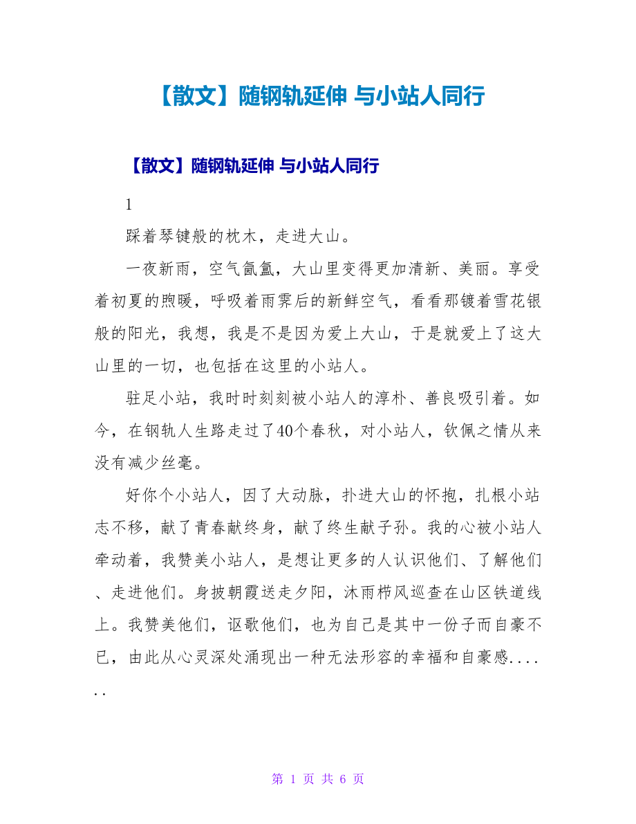 散文随钢轨延伸与小站人同行_第1页