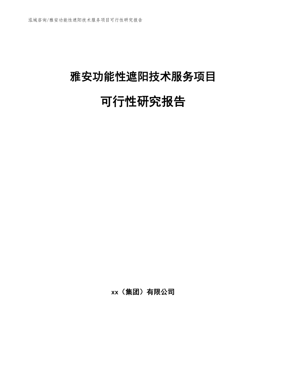 雅安功能性遮阳技术服务项目可行性研究报告范文_第1页