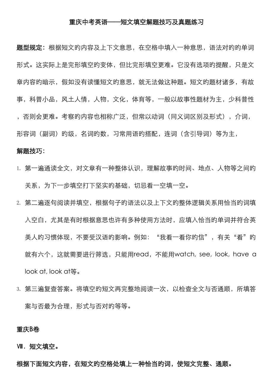 2023年重庆中考短文填空技巧及真题训练_第1页