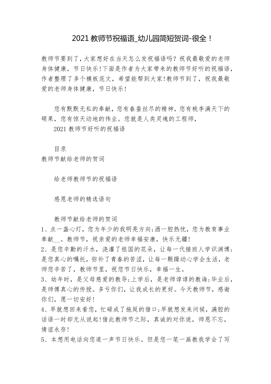 2021教师节祝福语_幼儿园简短贺词-很全！_第1页