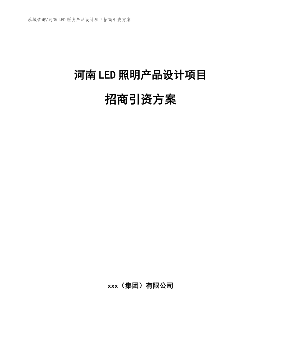 河南LED照明产品设计项目招商引资方案_范文参考_第1页