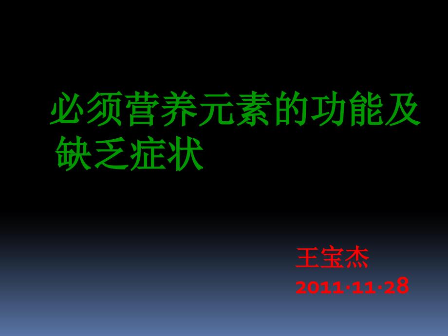 鄂教版小学科学五年级上册《21农作物与化肥》PPT教学课件设计_第1页