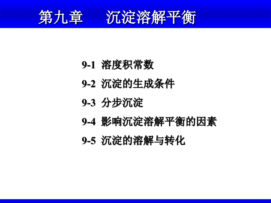 大学无机化学第九章沉淀溶解平衡概要ppt课件_第1页