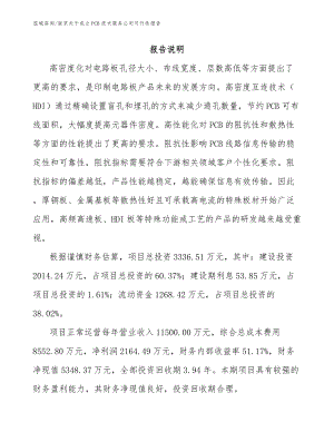 南京关于成立PCB技术服务公司可行性报告【范文模板】