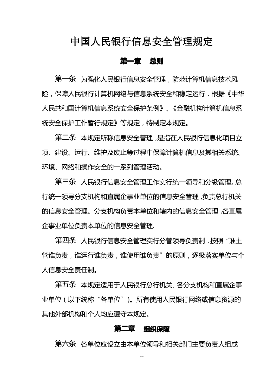 中国人民银行信息安全管理规定_第1页