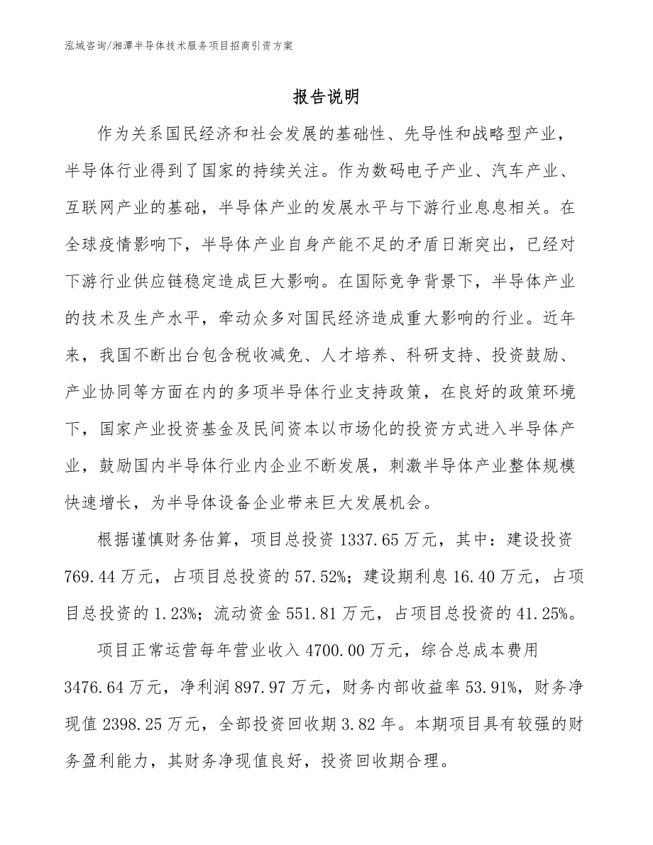 湘潭半导体技术服务项目招商引资方案（范文）_第1页