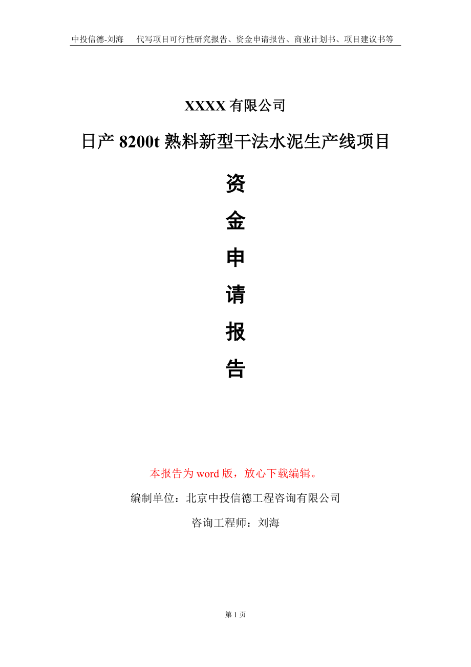 日产8200t熟料新型干法水泥生产线项目资金申请报告写作模板定制_第1页