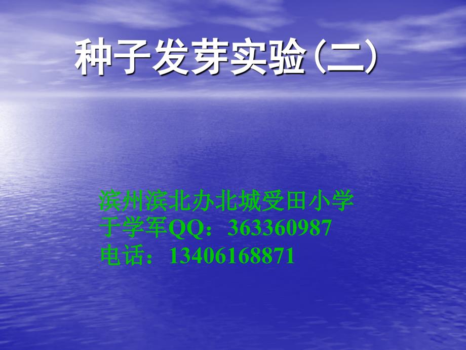 教科小学科学五年级上册《1.2、种子发芽实验（二）》PPT(1)教学课件设计_第1页