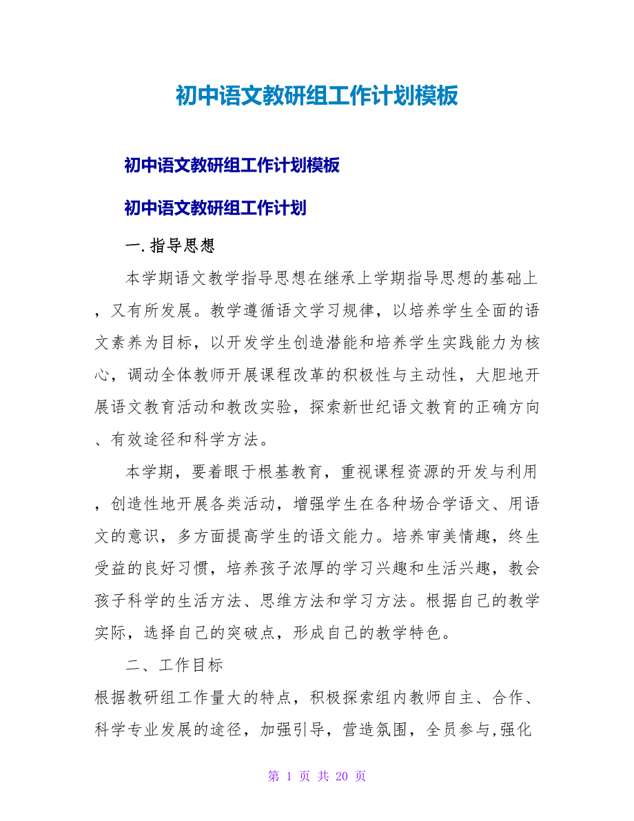 初中语文教研组工作计划模板_第1页