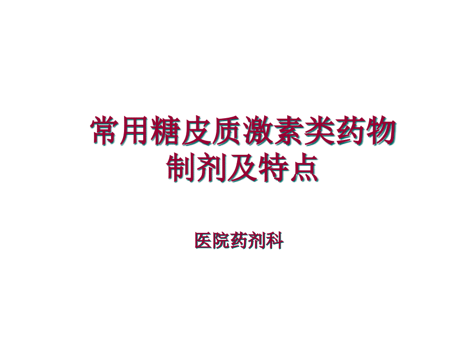 不同糖皮质激素之间的区别药剂科_第1页