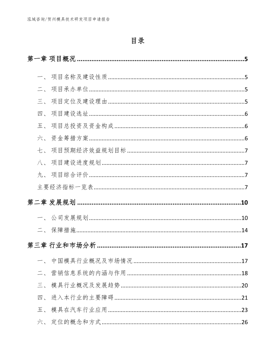 贺州模具技术研发项目申请报告（范文参考）_第1页