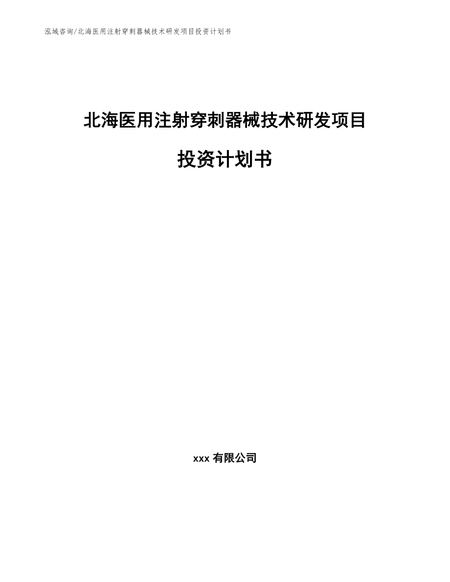 北海医用注射穿刺器械技术研发项目投资计划书_范文模板_第1页