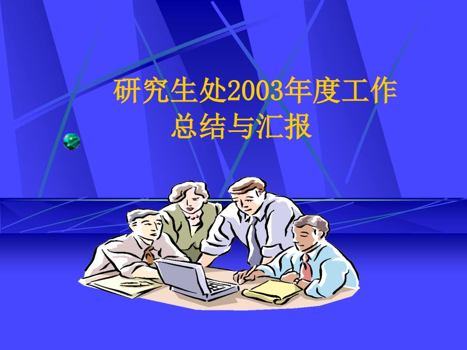 研究生处2003年度工作总结（1）_第1页