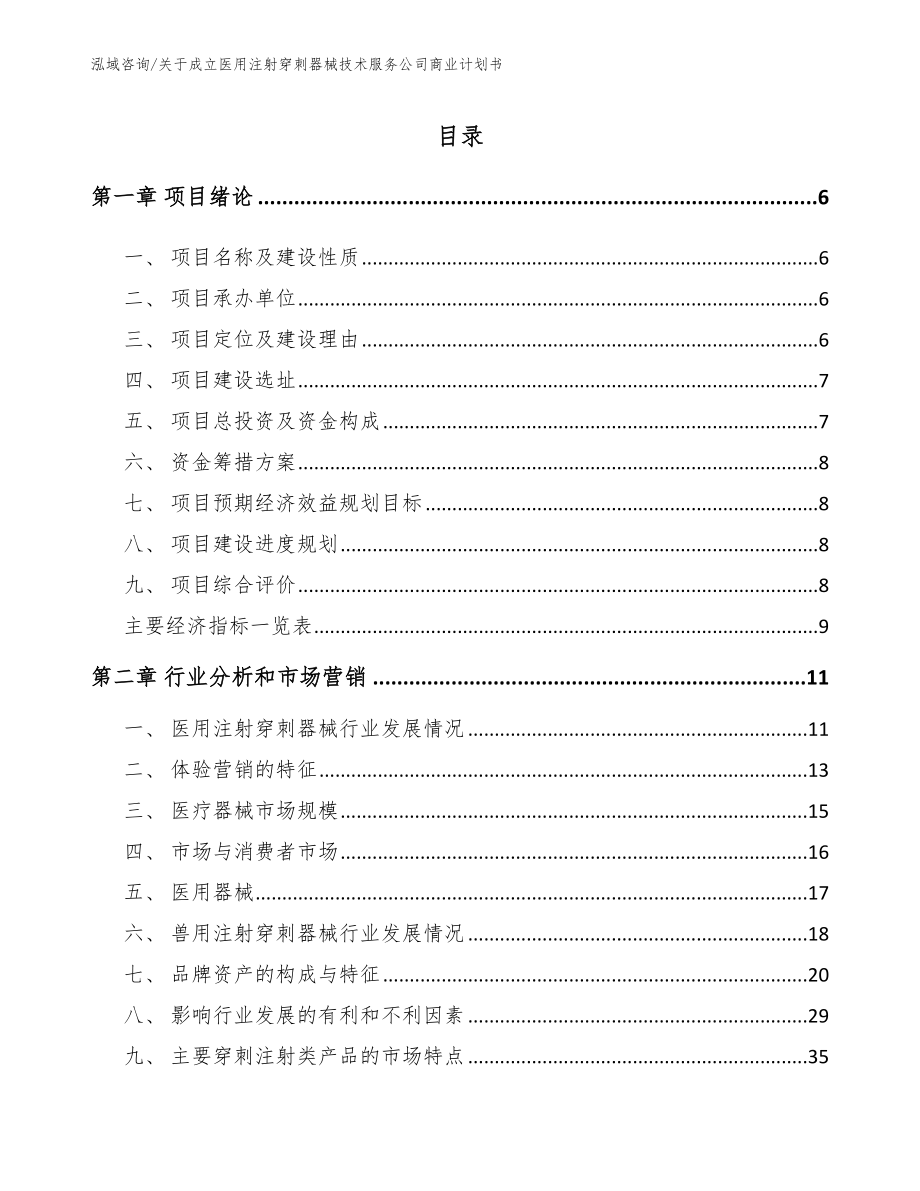 关于成立医用注射穿刺器械技术服务公司商业计划书_第1页