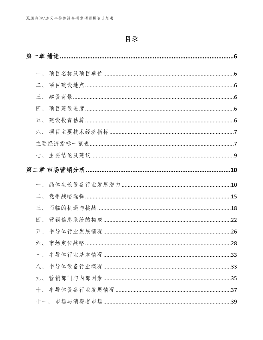 遵义半导体设备研发项目投资计划书_第1页