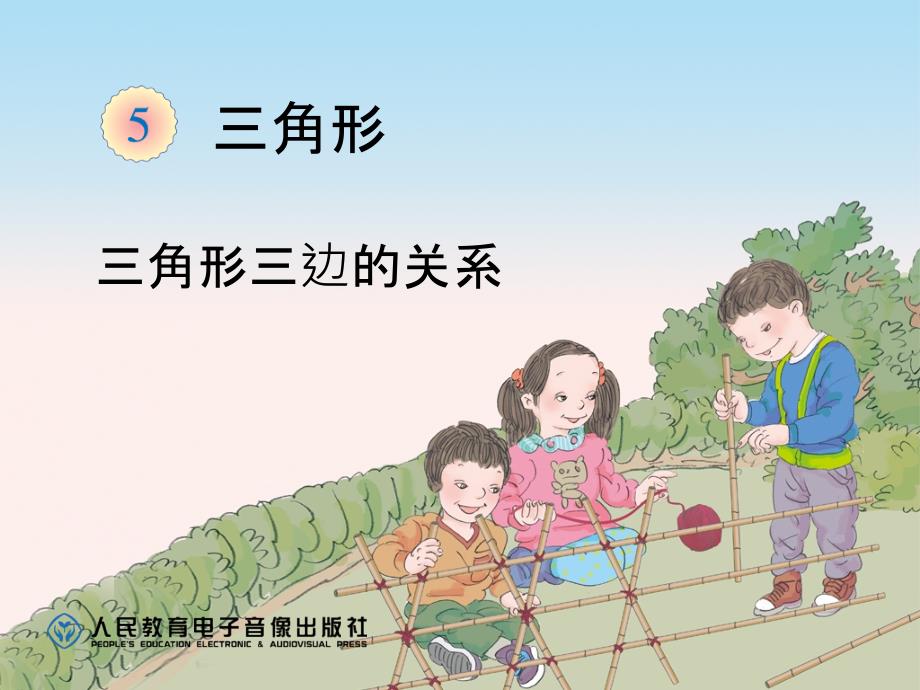 教育专题：三角形的特性（例3、例4）_第1页