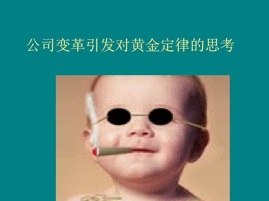 公司变革引发对黄金定律的思考_第1页