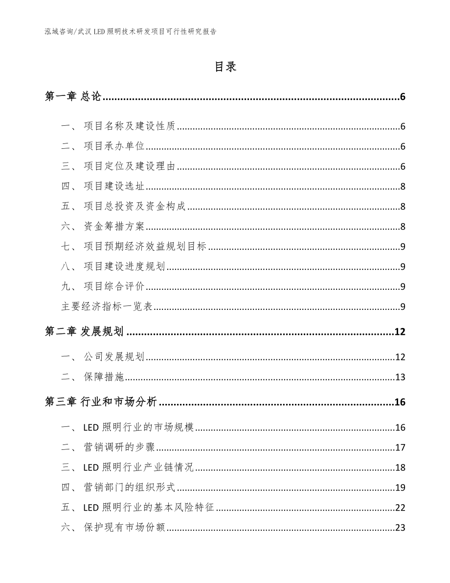 武汉LED照明技术研发项目可行性研究报告【模板范本】_第1页