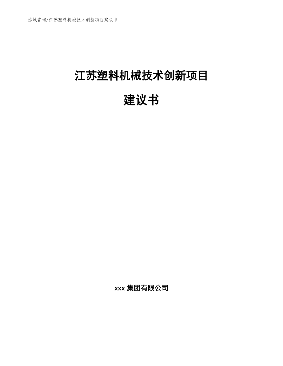 江苏塑料机械技术创新项目建议书【参考模板】_第1页