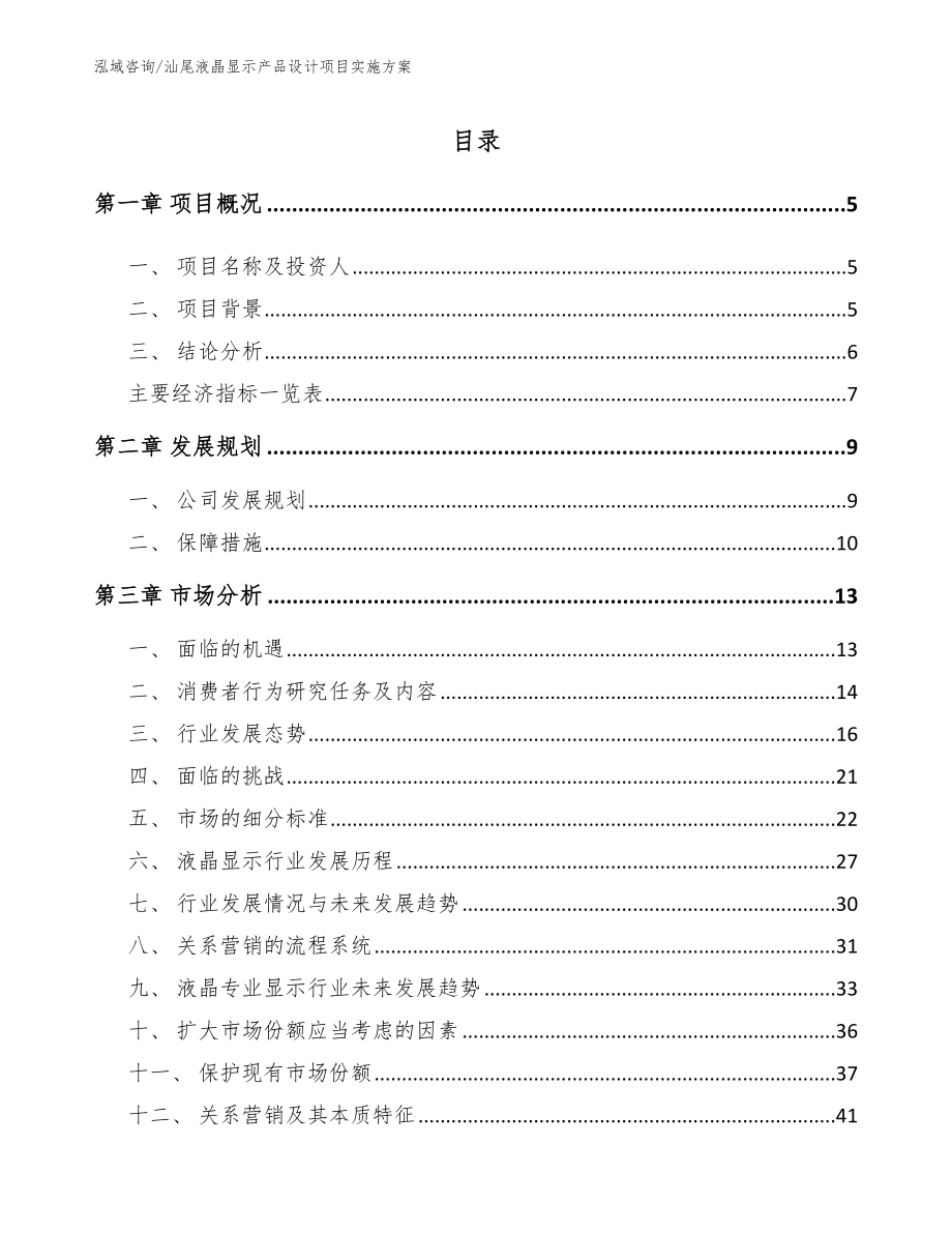 汕尾液晶显示产品设计项目实施方案模板范本_第1页