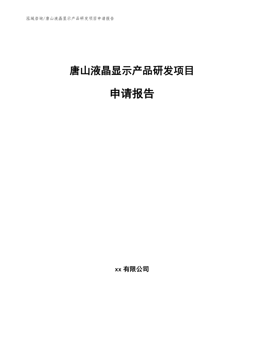 唐山液晶显示产品研发项目申请报告（范文）_第1页