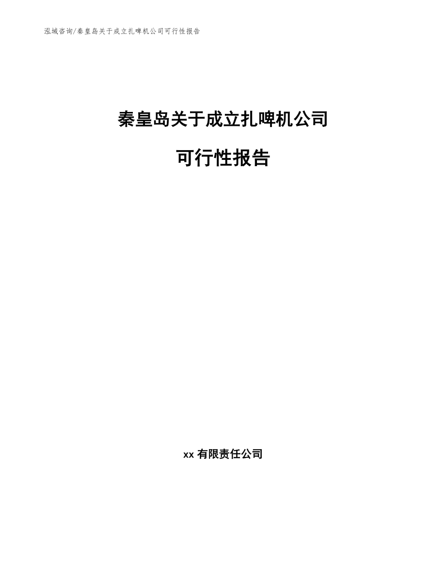 秦皇岛关于成立扎啤机公司可行性报告范文_第1页