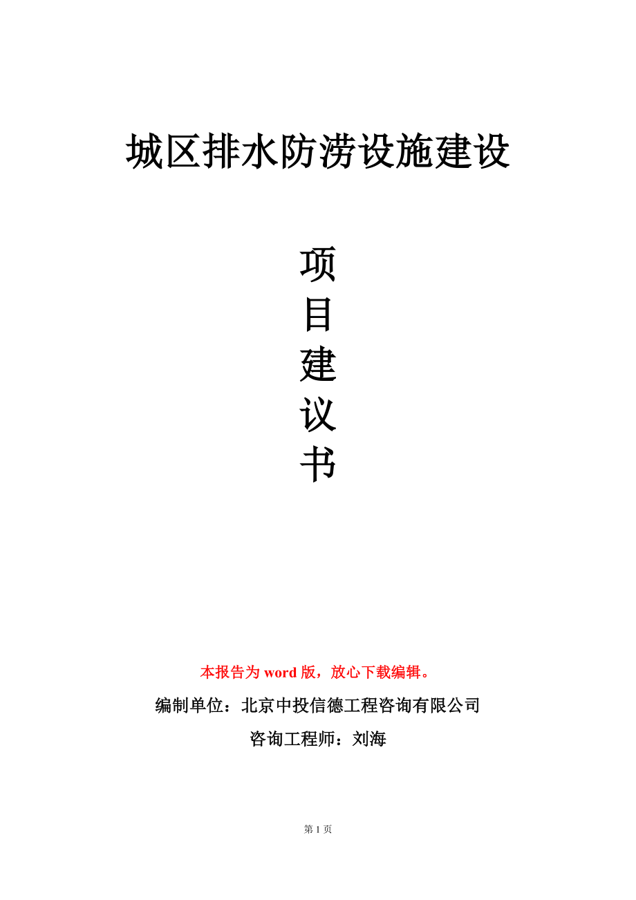 城区排水防涝设施建设项目建议书写作模板_第1页