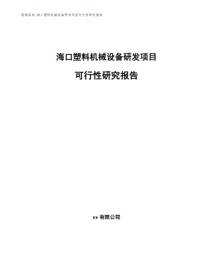 海口塑料机械设备研发项目可行性研究报告