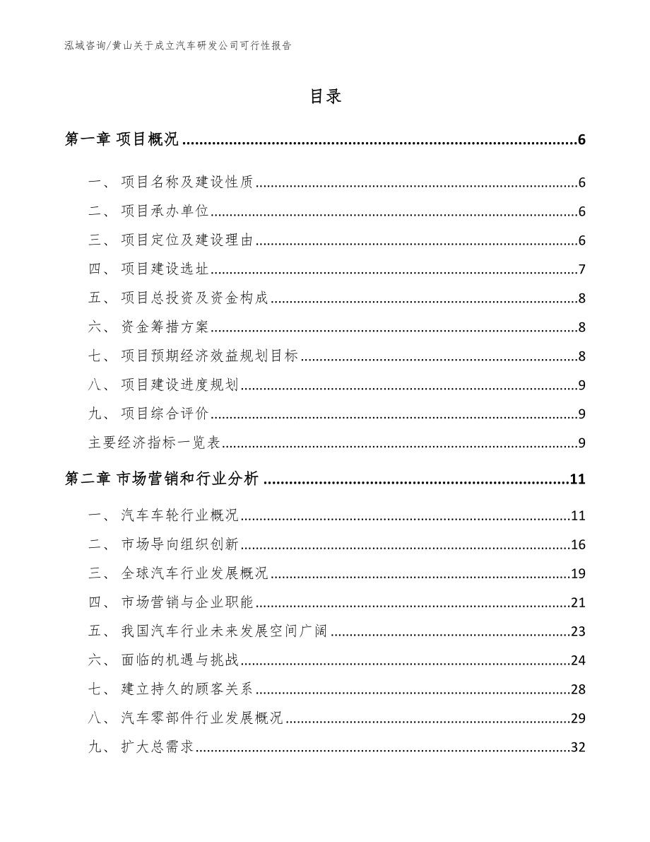 黄山关于成立汽车研发公司可行性报告（模板参考）_第1页