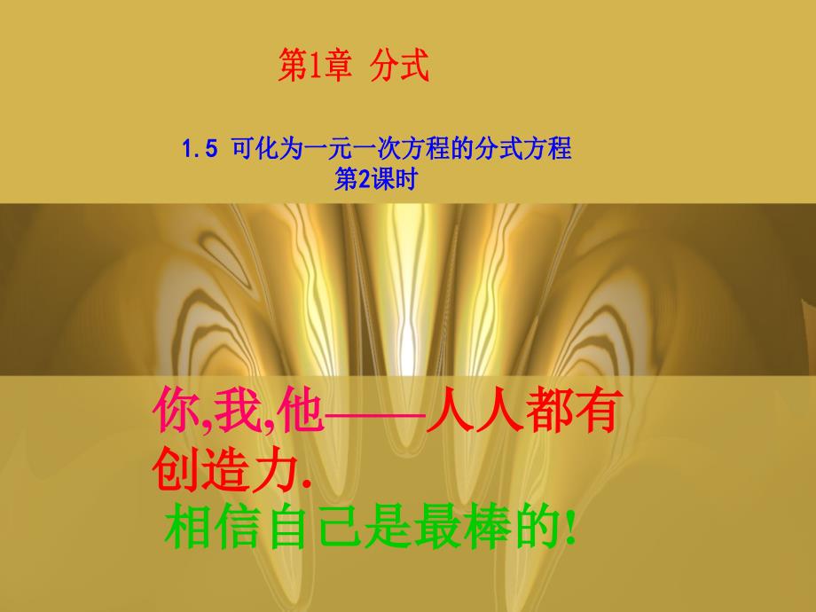 教育专题：【课件三】15可化为一元一次方程的分式方程_第1页