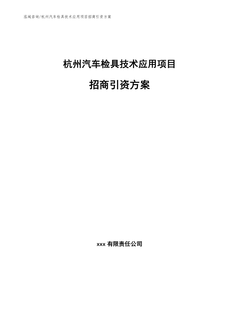 杭州汽车检具技术应用项目招商引资方案_第1页