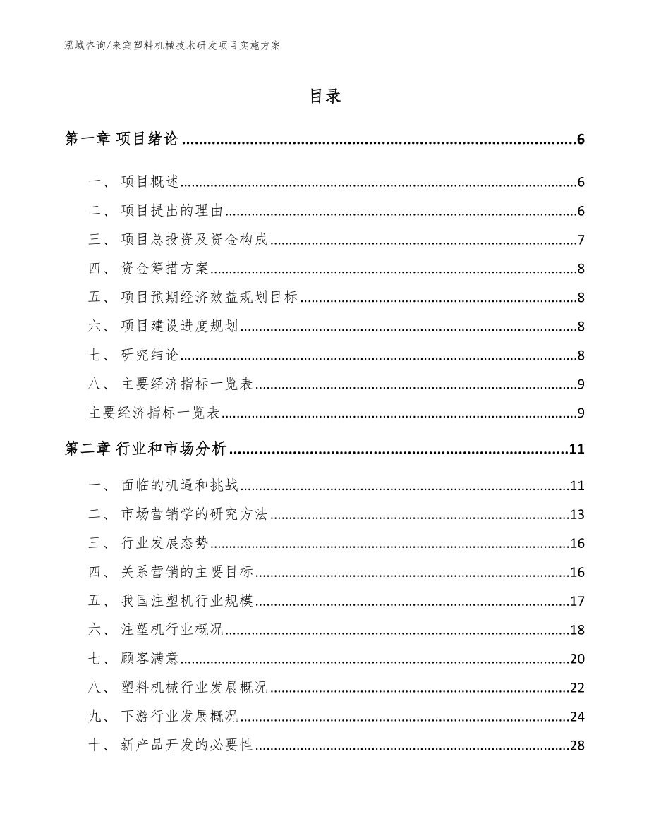 来宾塑料机械技术研发项目实施方案_范文参考_第1页