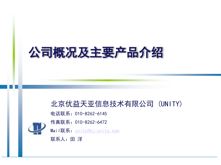 北京UNITY公司产品介绍资料_XXXX[1].09.26_CN12694_第1页