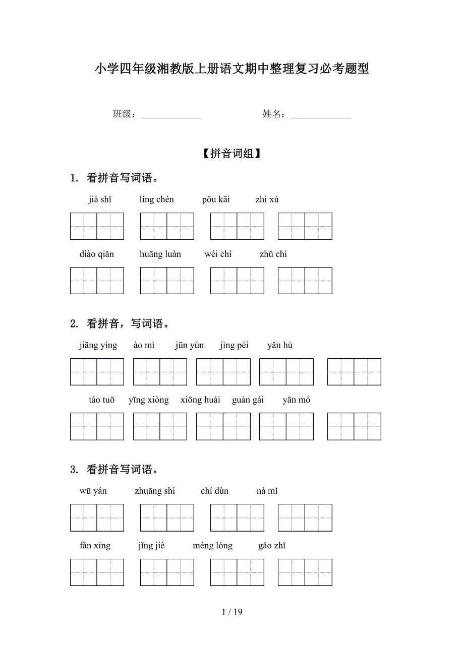 小学四年级湘教版上册语文期中整理复习必考题型_第1页